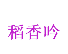 稻香吟
