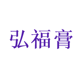 弘福膏