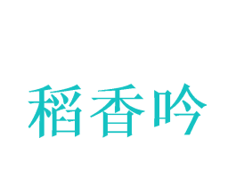 稻香吟