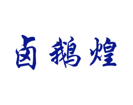卤鹅煌