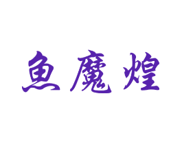 鱼魔煌