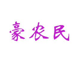 豪农民