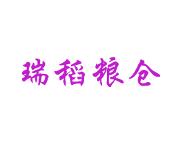 瑞稻粮仓