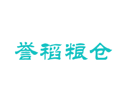 誉稻粮仓