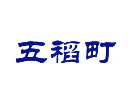 五稻町
