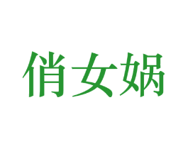 俏女蜗