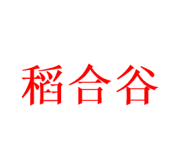 稻合谷