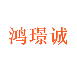 鸿璟诚