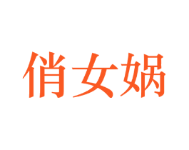 俏女蜗