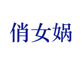 俏女蜗
