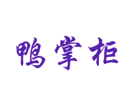 鸭掌柜