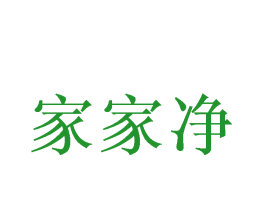 家家净