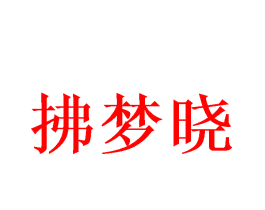 拂梦晓
