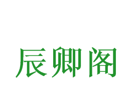 辰卿阁