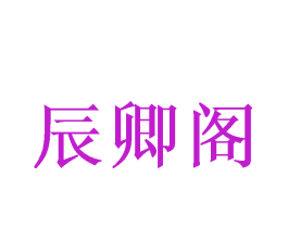 辰卿阁