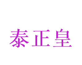 泰正皇