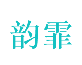 韵霏
