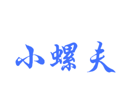 小螺夫