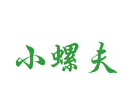 小螺夫