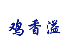 鸡香溢