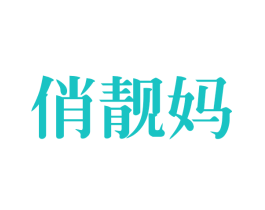俏靓妈