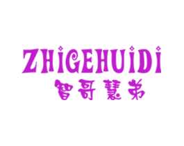 智哥慧弟