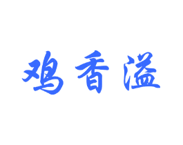 鸡香溢
