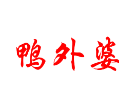 鸭外婆
