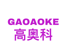 高奥科