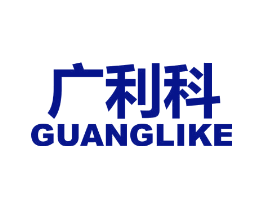 广利科
