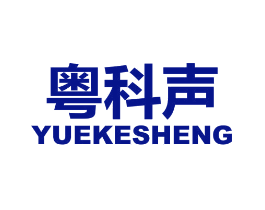 粤科声