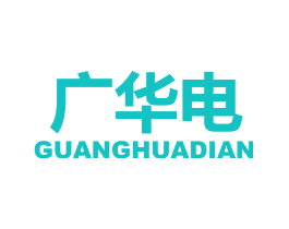 广华电