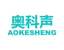 奥科声