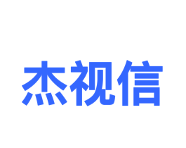 杰视信