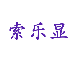 索乐显