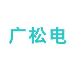 广松电