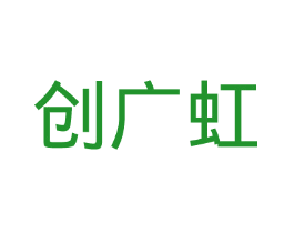 创广虹