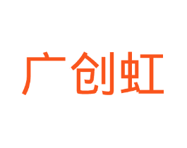 广创虹