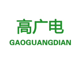 高广电