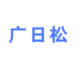 广日松