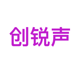 创锐声