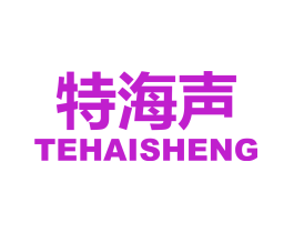 特海声