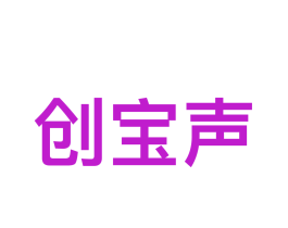 创宝声