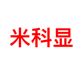 米科显