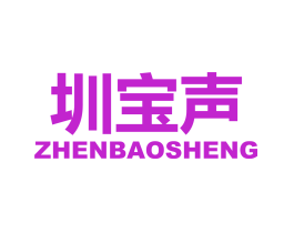 圳宝声