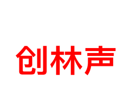 创林声