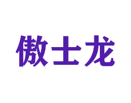 傲士龙