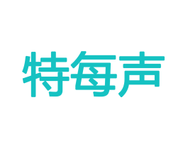 特每声