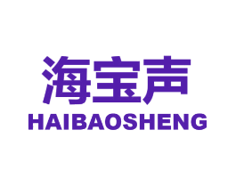 海宝声