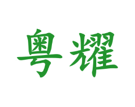 粤耀